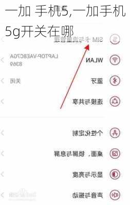 一加 手机5,一加手机5g开关在哪