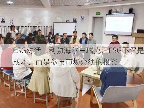 ESG对话｜利勃海尔白瑞克：ESG不仅是成本，而是参与市场必须的投资