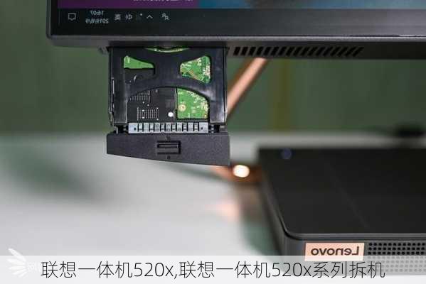 联想一体机520x,联想一体机520x系列拆机