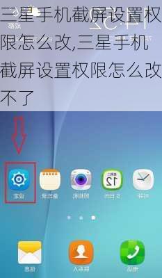三星手机截屏设置权限怎么改,三星手机截屏设置权限怎么改不了