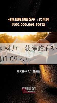 阿科力：获得政府补助1.09亿元