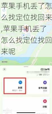 苹果手机丢了怎么找定位找回来,苹果手机丢了怎么找定位找回来呢