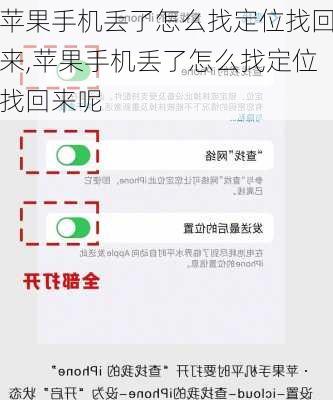 苹果手机丢了怎么找定位找回来,苹果手机丢了怎么找定位找回来呢