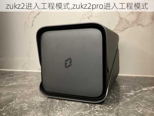 zukz2进入工程模式,zukz2pro进入工程模式