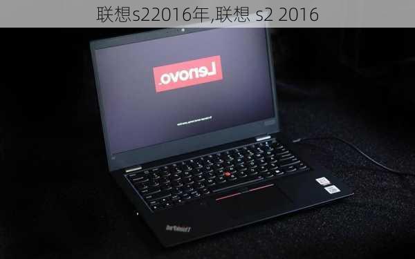 联想s22016年,联想 s2 2016