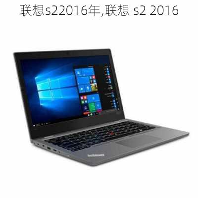 联想s22016年,联想 s2 2016