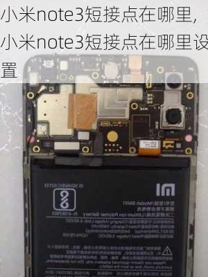 小米note3短接点在哪里,小米note3短接点在哪里设置