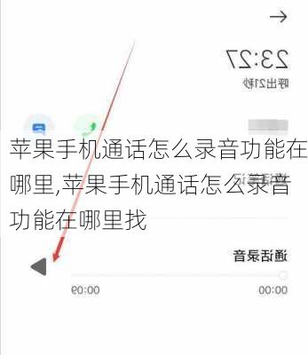 苹果手机通话怎么录音功能在哪里,苹果手机通话怎么录音功能在哪里找