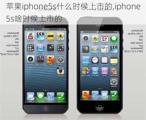 苹果iphone5s什么时候上市的,iphone5s啥时候上市的