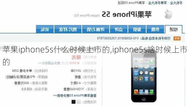 苹果iphone5s什么时候上市的,iphone5s啥时候上市的