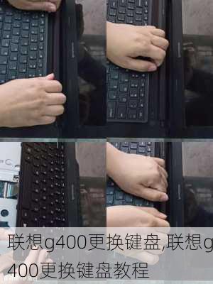 联想g400更换键盘,联想g400更换键盘教程