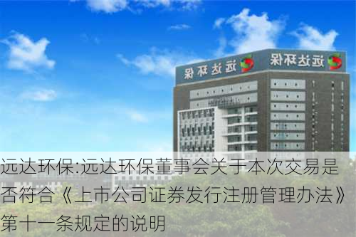 远达环保:远达环保董事会关于本次交易是否符合《上市公司证券发行注册管理办法》第十一条规定的说明