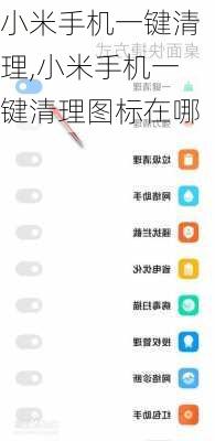 小米手机一键清理,小米手机一键清理图标在哪
