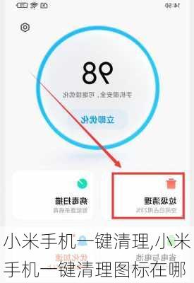 小米手机一键清理,小米手机一键清理图标在哪