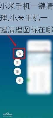 小米手机一键清理,小米手机一键清理图标在哪