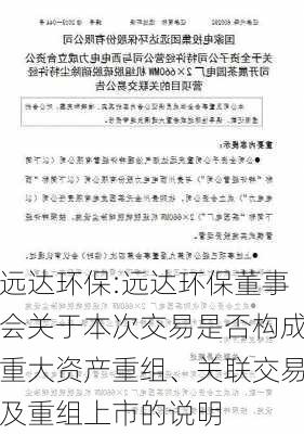 远达环保:远达环保董事会关于本次交易是否构成重大资产重组、关联交易及重组上市的说明