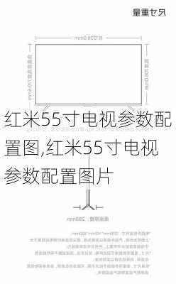 红米55寸电视参数配置图,红米55寸电视参数配置图片