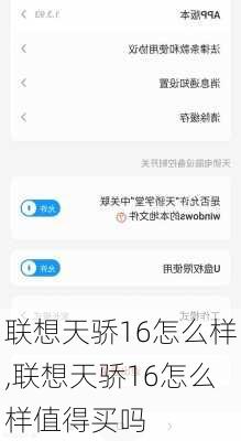 联想天骄16怎么样,联想天骄16怎么样值得买吗