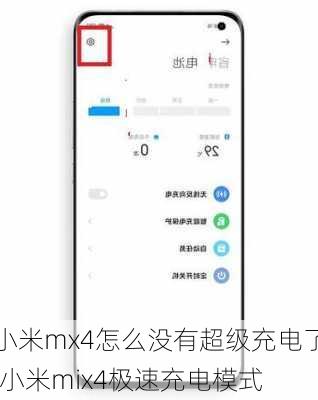 小米mx4怎么没有超级充电了,小米mix4极速充电模式