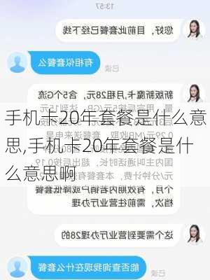 手机卡20年套餐是什么意思,手机卡20年套餐是什么意思啊