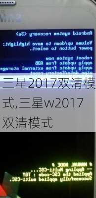 三星2017双清模式,三星w2017双清模式