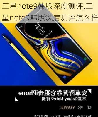 三星note9韩版深度测评,三星note9韩版深度测评怎么样