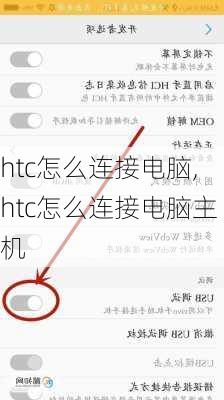 htc怎么连接电脑,htc怎么连接电脑主机