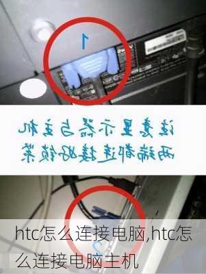 htc怎么连接电脑,htc怎么连接电脑主机