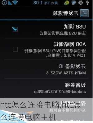 htc怎么连接电脑,htc怎么连接电脑主机