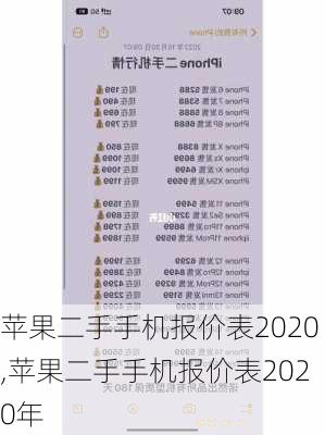 苹果二手手机报价表2020,苹果二手手机报价表2020年