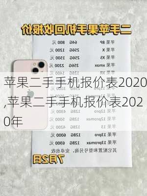 苹果二手手机报价表2020,苹果二手手机报价表2020年