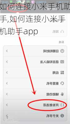 如何连接小米手机助手,如何连接小米手机助手app