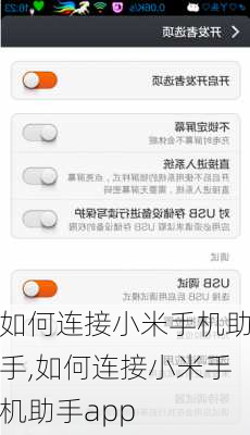 如何连接小米手机助手,如何连接小米手机助手app