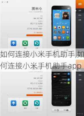 如何连接小米手机助手,如何连接小米手机助手app