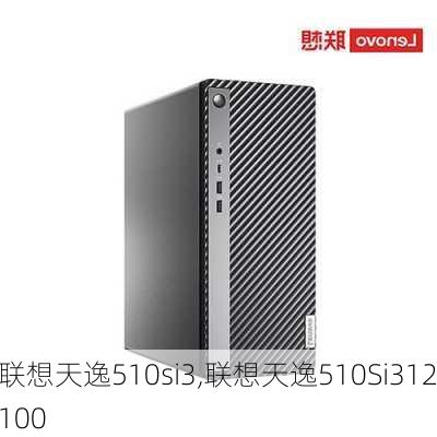 联想天逸510si3,联想天逸510Si312100