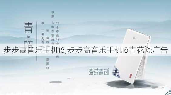 步步高音乐手机i6,步步高音乐手机i6青花瓷广告