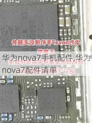 华为nova7手机配件,华为nova7配件清单