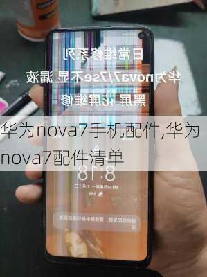 华为nova7手机配件,华为nova7配件清单