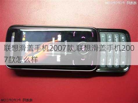 联想滑盖手机2007款,联想滑盖手机2007款怎么样