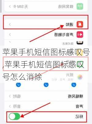 苹果手机短信图标感叹号,苹果手机短信图标感叹号怎么消除