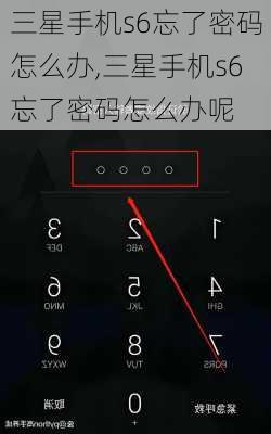 三星手机s6忘了密码怎么办,三星手机s6忘了密码怎么办呢