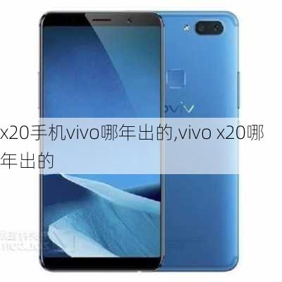 x20手机vivo哪年出的,vivo x20哪年出的