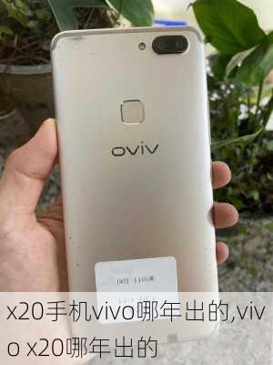 x20手机vivo哪年出的,vivo x20哪年出的