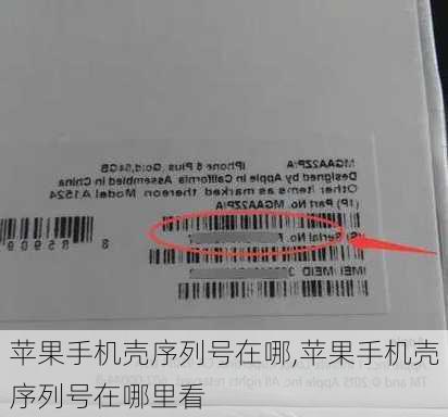 苹果手机壳序列号在哪,苹果手机壳序列号在哪里看