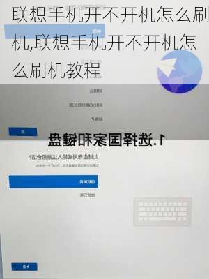 联想手机开不开机怎么刷机,联想手机开不开机怎么刷机教程