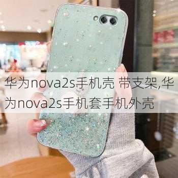 华为nova2s手机壳 带支架,华为nova2s手机套手机外壳