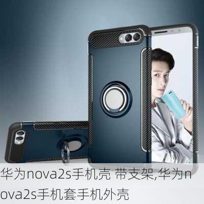 华为nova2s手机壳 带支架,华为nova2s手机套手机外壳