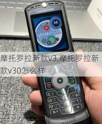 摩托罗拉新款v3,摩托罗拉新款v30怎么样