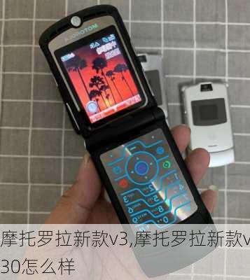 摩托罗拉新款v3,摩托罗拉新款v30怎么样