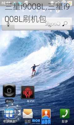 三星i9008L,三星i9008L刷机包